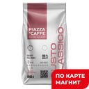 PIAZZA DEL CAFE Gusto Classico Кофе в зернах 1кг ст/бэг:6