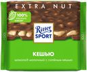 Шоколад молочный RITTER SPORT с соленым кешью, 100г