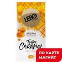 LEBO Aroma Toffee Caramel Кофе молотый 150г стаб/бэг:12