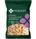 Кешью очищенный жареный Маркет, 50г