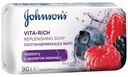 Мыло Johnson's Vita-Rich восстанавливающее c ароматом малины, 90г