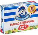 Масло сливочное Простоквашино 82%, 180 г