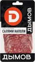 Колбаса сырокопченая ДЫМОВ Салями Наполи, нарезка, 90г