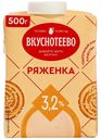 БЗМЖ Ряженка Вкуснотеево 3,2% 500г тба