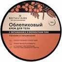 Крем для тела облепиховый Botavikos с витамином Е и ферментами ржи, 250 мл
