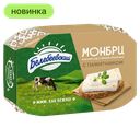 Сыр Белебеевский Монбри с белой плесенью c пажитником, 50%, 125 г