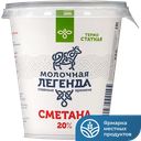 Сметана МОЛОЧНАЯ ЛЕГЕНДА 20% 330г