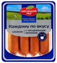 Сосиски Мясницкий Ряд Каждому по вкусу вареные с натуральным молоком 420 г