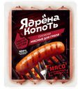 Сосиски «Мясные для гриля», 300 г, ТМ «ЯДРЕНА КОПОТЬ» 
