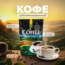 Кофе растворимый сублимированный, Coffee, 150 г