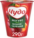 Йогурт ЧУДО Вишня, черешня 2%, без змж, 290г