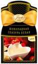 Глазурь Парфэ шоколадная белая 100 г