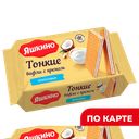 ЯШКИНО Вафли тонкие кокосовый крем 144г (КДВ) :26