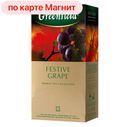 Чай черный ГРИНФИЛД, Фестив Грэйп, 25 пакетиков
