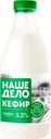 Кефир НАШЕ ДЕЛО 3,2%, без змж, 1000г