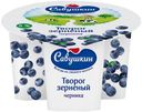 Творог зерненый Савушкин 101 зерно черника 5% 130 г