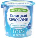 Сметана Талицкое молоко Талицкая 15%, 350г