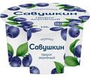 Творог зернёный Савушкин 101 зерно Черника 5%, 130г
