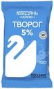 Творог Лебедянь Молоко 5%, 180г