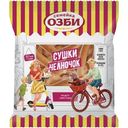 Сушки Семейка Озби Челночок, 200г