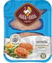 Котлеты ПАВА ПАВА из белого мяса индейки охлажденные, 450г