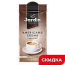 Кофе JARDIN AMERICANO CREMA жареный молотый, 250г 