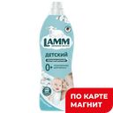 LAMM Кондиционер д/белья Детский 1л пл/бут(С-Логистик):8