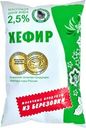 Кефир Из Березовки 2.5% БЗМЖ 1кг