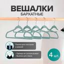 Вешалки бархатные, Home Time, 4 шт., в ассортименте
