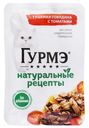 Корм для кошек Гурмэ Натуральные рецепты 75г тушеная говядина с томатами