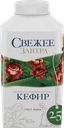 Кефир СВЕЖЕЕ ЗАВТРА 2,5%, без змж, 500г
