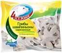 Шампиньоны резанные 4 сезона 400 гр