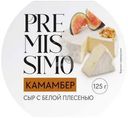 Сыр мягкий Premissimo Камамбер с белой плесенью 45% БЗМЖ 125г