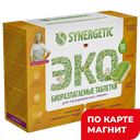 Таблетки для посудомоечных машин SYNERGETIC®, 55шт.