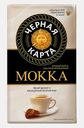 Кофе молотый Черная Карта Мокка 250г