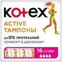Тампоны Kotex Active супер 16шт.