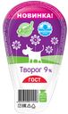 Творог 9% "Ярче!", 220 г