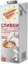 Сливки ультрапастеризованные СОЛНЫШКО КУБАНИ 10% ГОСТ, без змж, 1000г