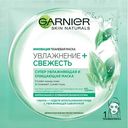 Маска для лица тканевая Garnier Увлажнение + Свежесть, 32г