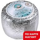 Сыр Рокфорини с голубой плес 50% (в)(Тбилисский):2,6