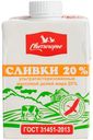 БЗМЖ Сливки утп Свитлогорье 20% 500г