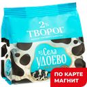 ИЗ СЕЛА УДОЕВО Творог 2% 315г стаб/бэг(Энгельсский МК):6