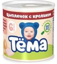 Пюре Тёма мясное из цыплёнка с кроликом с 6 мес. 90г