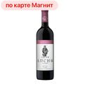 Вино АПСНЫ, красное полусладкое (Абхазия), 0,75л