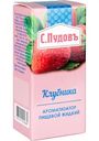 Ароматизатор пищевой жидкий С. Пудовъ Клубника, 10 мл