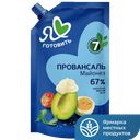 Майонез Классический Я Люблю Готовить, 67%, 700мл