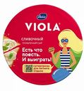 Сыр плавленый Viola сливочный, 130 г