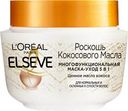 Маска для нормальных или склонных к сухости волос ELSEVE Роскошь кокосового масла, 300мл