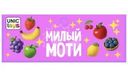 Игрушка Unic-Toys Милый Моти 1шт