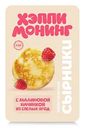 Сырники с малиновой начинкой хэппи монинг, 240г